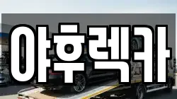 야후렉카
