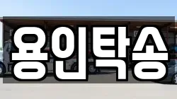 용인탁송