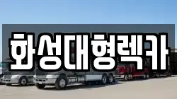 화성대형렉카