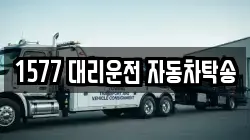 1577 대리운전 자동차탁송