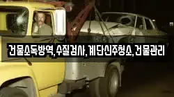 건물소독방역,수질검사,계단신주청소,건물관리