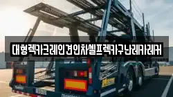 대형렉카크레인견인차셀프렉카구난레카레커
