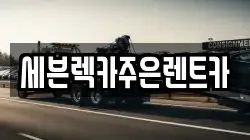 세븐렉카주은렌트카