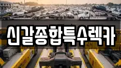 신갈종합특수렉카