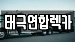 경기 용인시 기흥구 지곡동 렉카, 특수렉카, 차량탁송, 견인운송