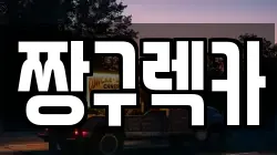 짱구렉카