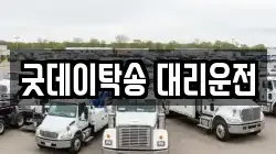 굿데이탁송 대리운전