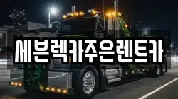 세븐렉카주은렌트카