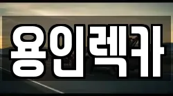 용인렉카