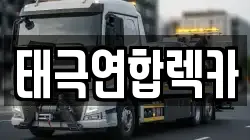 태극연합렉카