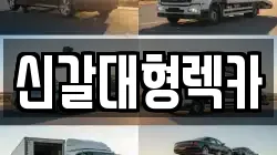 경기 용인시 기흥구 하갈동 렉카, 특수렉카, 차량탁송, 견인운송