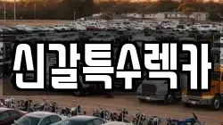 신갈특수렉카