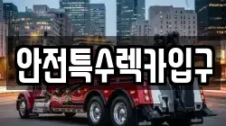 안전특수렉카입구