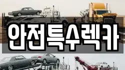 안전특수렉카