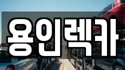 용인렉카