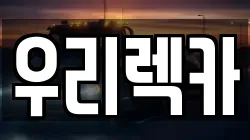 우리렉카