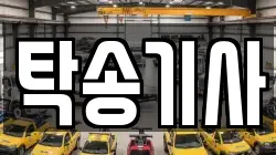 탁송기사