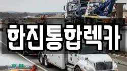 한진통합렉카