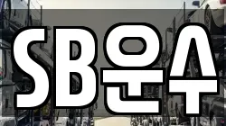 SB운수