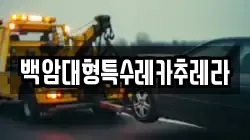백암대형특수레카추레라