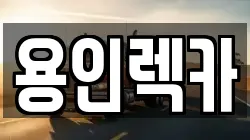 용인렉카