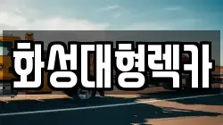 화성대형렉카