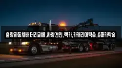 출장자동차배터리교체,차량견인,렉카,카캐리어탁송,슈퍼카탁송