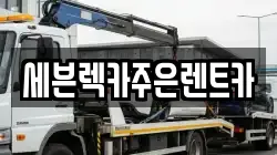 세븐렉카주은렌트카