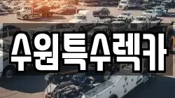 수원특수렉카