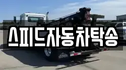 스피드자동차탁송