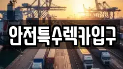 안전특수렉카입구
