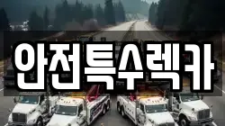 안전특수렉카