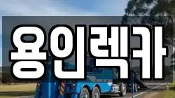 용인렉카
