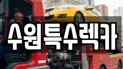 수원특수렉카
