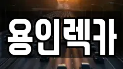 용인렉카