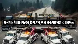 출장자동차배터리교체,차량견인,렉카,카캐리어탁송,슈퍼카탁송