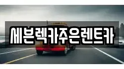 세븐렉카주은렌트카