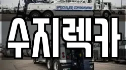 수지렉카