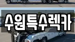 수원특수렉카