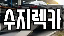 수지렉카