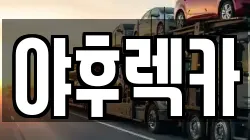 야후렉카