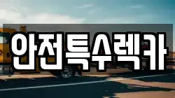 안전특수렉카