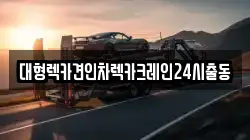 대형렉카견인차렉카크레인24시출동