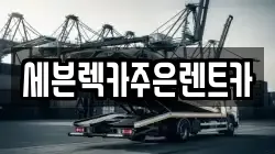 세븐렉카주은렌트카