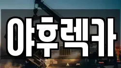 야후렉카
