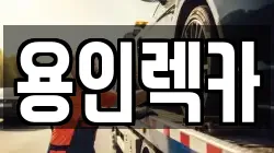 용인렉카