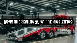 출장자동차배터리교체,차량견인,렉카,카캐리어탁송,슈퍼카탁송