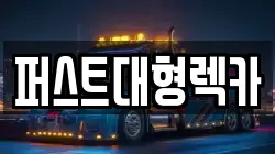 퍼스트대형렉카