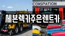 세븐렉카주은렌트카