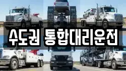 수도권 통합대리운전